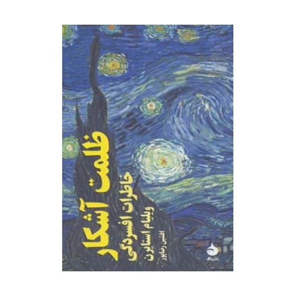 ظلمت آشکار (خاطرات افسردگی)