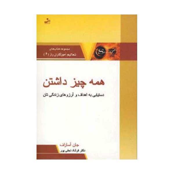 همه چیز داشتن:دستیابی به اهداف و آرزوهای زندگی تان (تعالیم آموزگاران راز 6)