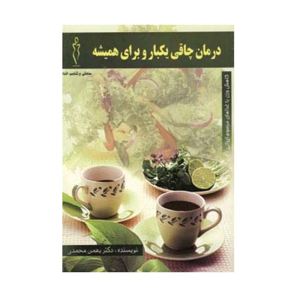 درمان چاقی یکبار و برای همیشه