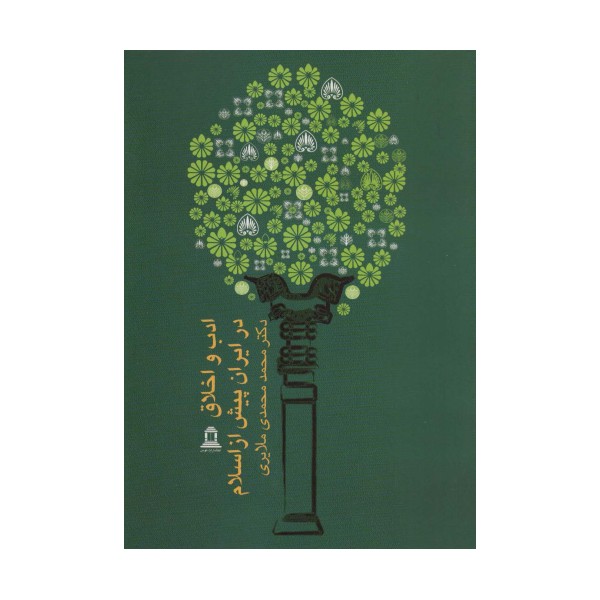 ادب و اخلاق در ایران پیش از اسلام