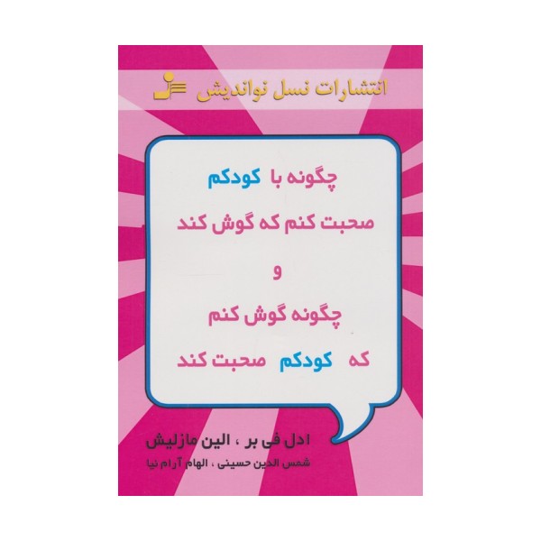 چگونه با کودکم صحبت کنم که گوش کند و چگونه گوش کنم که کودکم صحبت کند