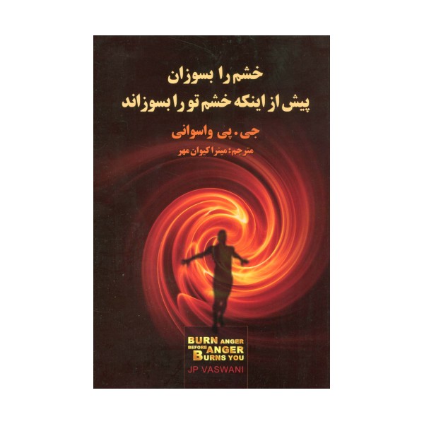خشم را بسوزان پیش از اینکه خشم تو را بسوزاند