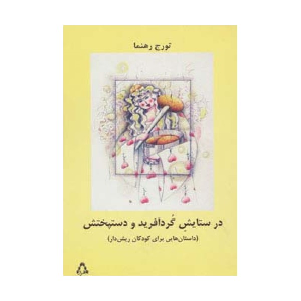 در ستایش گرد آفرید و دستپختش (داستان هایی برای کودکان ریش دار)