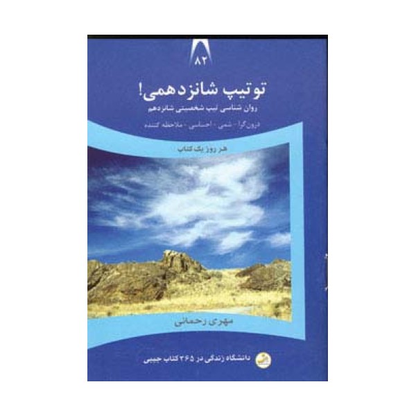 دانشگاه زندگی82 (تو تیپ شانزدهمی!)