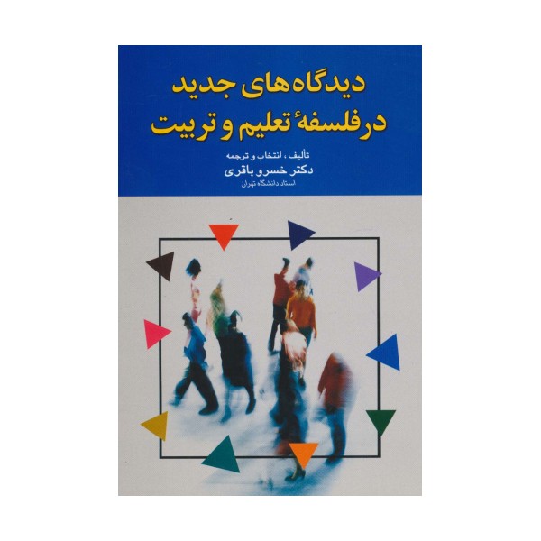 دیدگاه های جدید در فلسفه تعلیم و تربیت