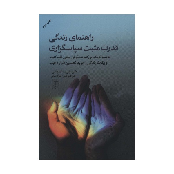 راهنمای زندگی قدرت مثبت سپاسگزاری