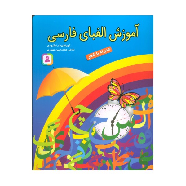 آموزش الفبای فارسی (همراه با شعر)