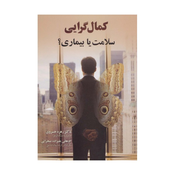 کمال گرایی (سلامت یا بیماری؟)