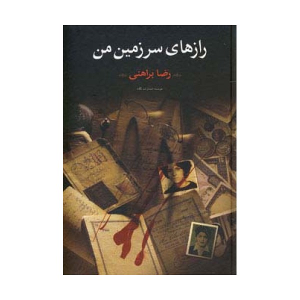 رازهای سرزمین من (2جلدی)