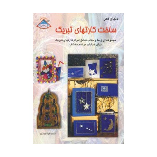 دنیای هنر ساخت کارتهای تبریک 1