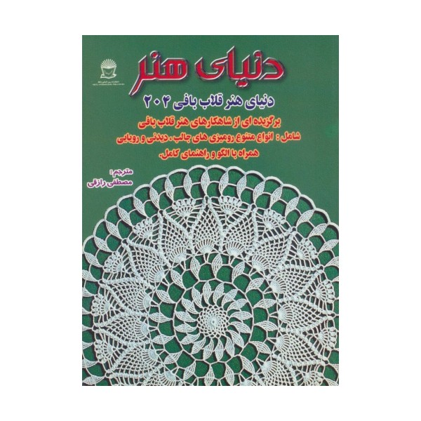 دنیای هنر قلاب بافی204 (گلاسه)