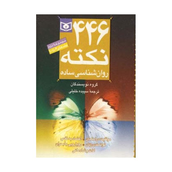 مجموعه 446 نکته روان شناسی ساده 2