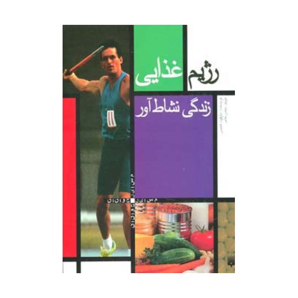 رژیم غذایی (زندگی نشاط آور)،(مسایل جوانان)