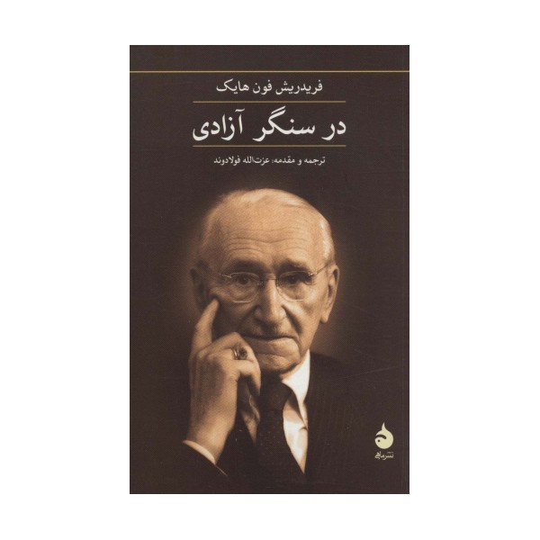 در سنگر آزادی