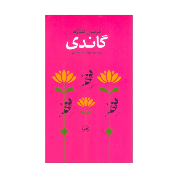 گاندی (گزینه گفتارها)