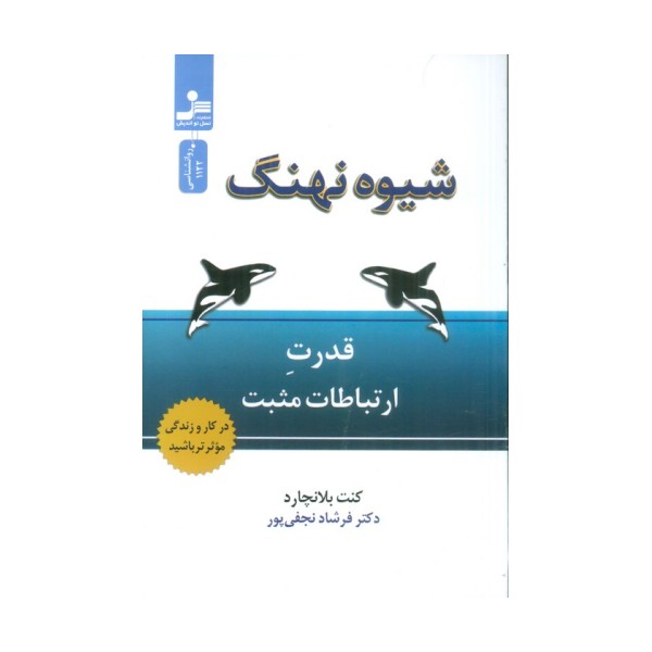 شیوه نهنگ (قدرت ارتباطات مثبت)