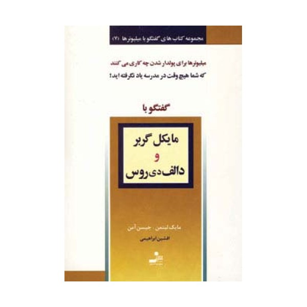 مایکل گربر و دالف دی روس (گفتگو با میلیونرها 7)