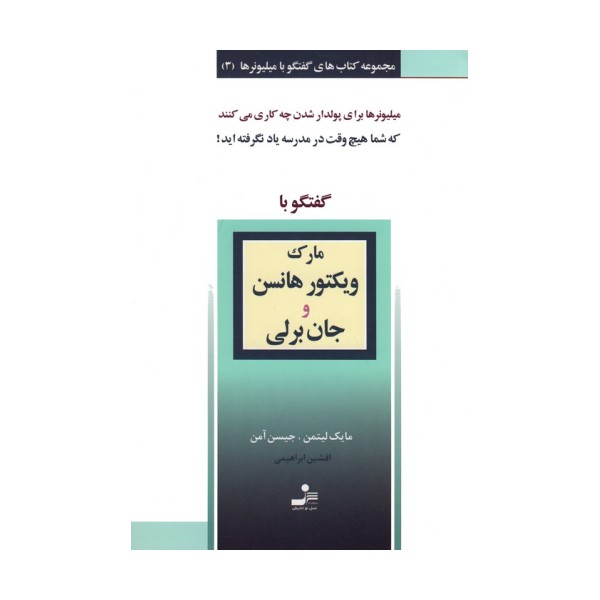 مارک ویکتور هانسن و جان برلی (گفتگو با میلیونرها 3)