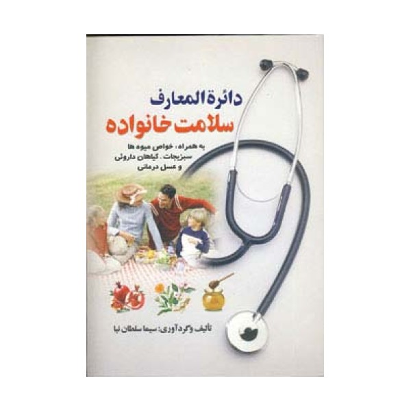 دائره المعارف سلامت خانواده