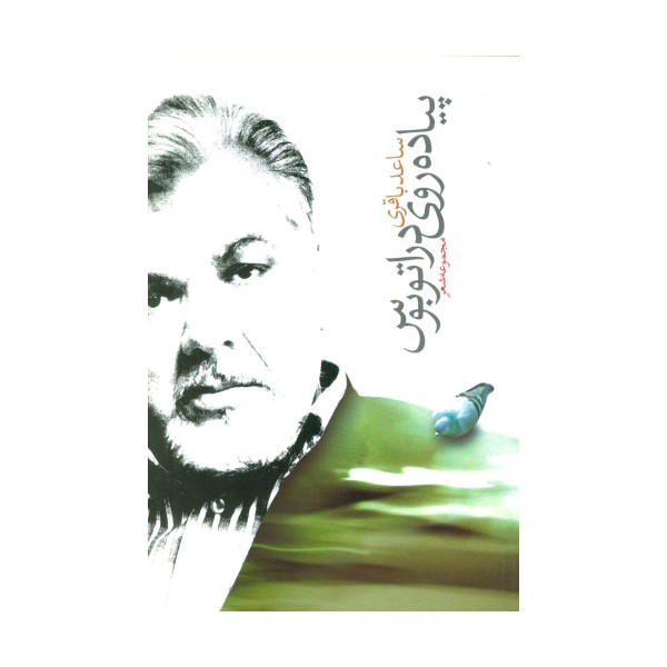 پیاده روی در اتوبوس (مجموعه شعر)