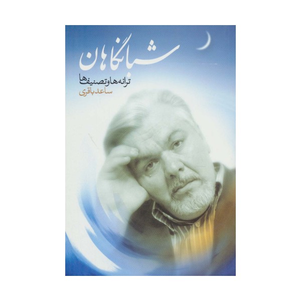 شبانگاهان (ترانه ها و تصنیف ها)
