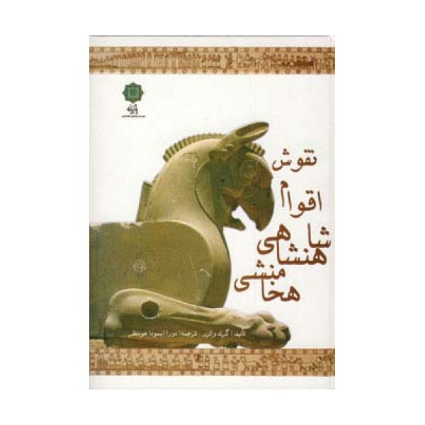 نقوش اقوام شاهنشاهی هخامنشی
