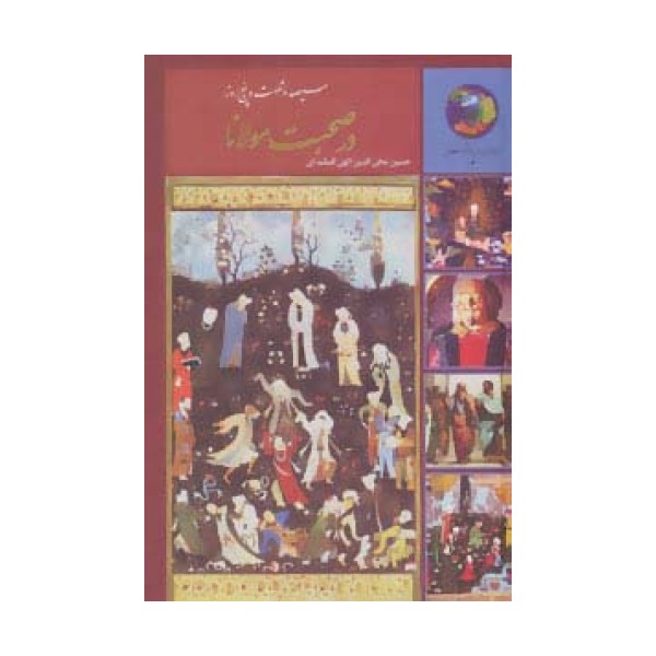 سیصد و شصت و پنج روز در صحبت مولانا (جوانان و فرهنگ جهانی 3)