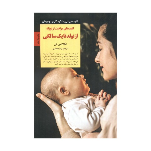 کلیدهای مراقبت از نوزاد از تولد تا 1 سالگی (کلیدهای تربیت کودکان و نوجوانان)