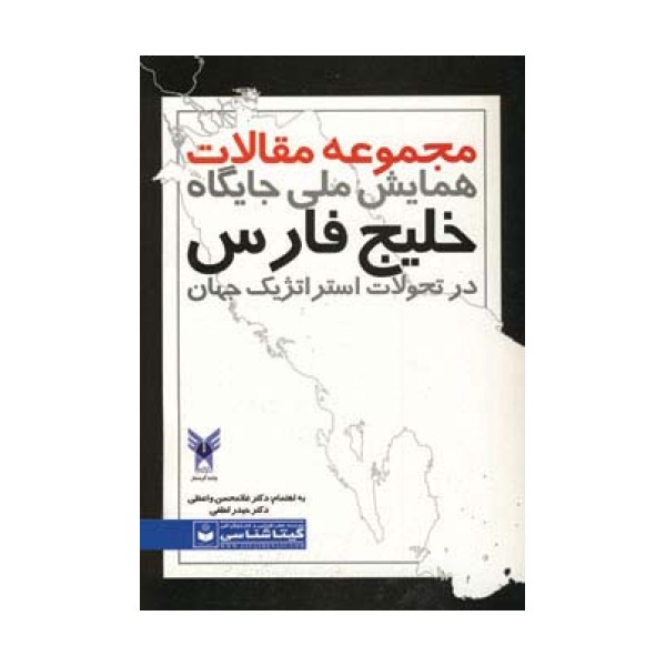 مجموعه مقالات همایش ملی جایگاه خلیج فارس در تحولات استراتژیک جهان کد 489