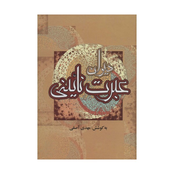 دیوان عبرت نائینی