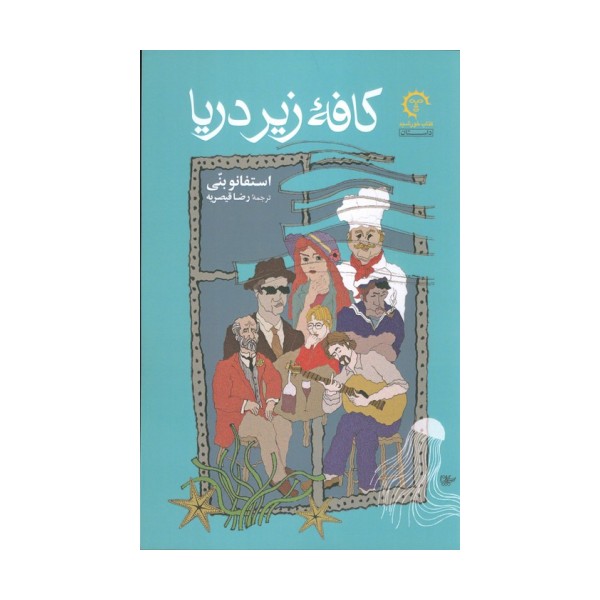 کافه زیر دریا (ادبیات معاصر ایتالیایی 1)
