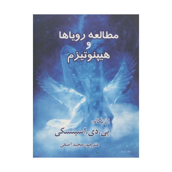 علوم متافیزیک 4 (مطالعه رویاها و هیپنوتیزم)