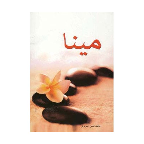 مینا