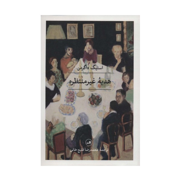 هدیه غیرمنتظره