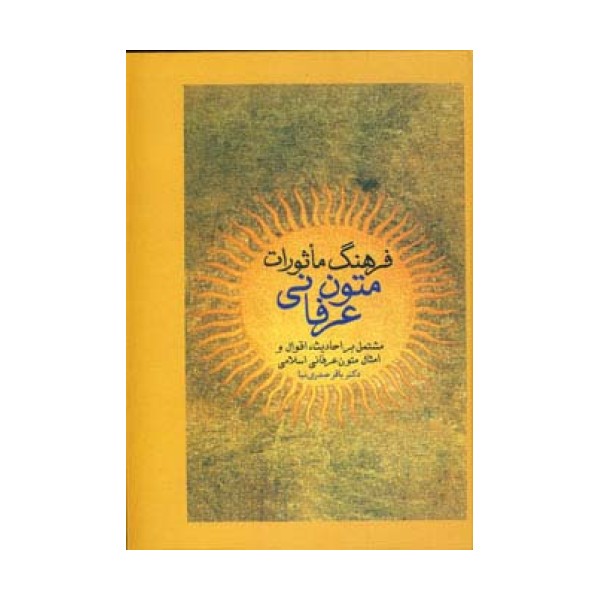 فرهنگ ماثورات متون عرفانی