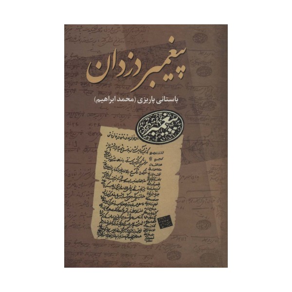 پیغمبر دزدان