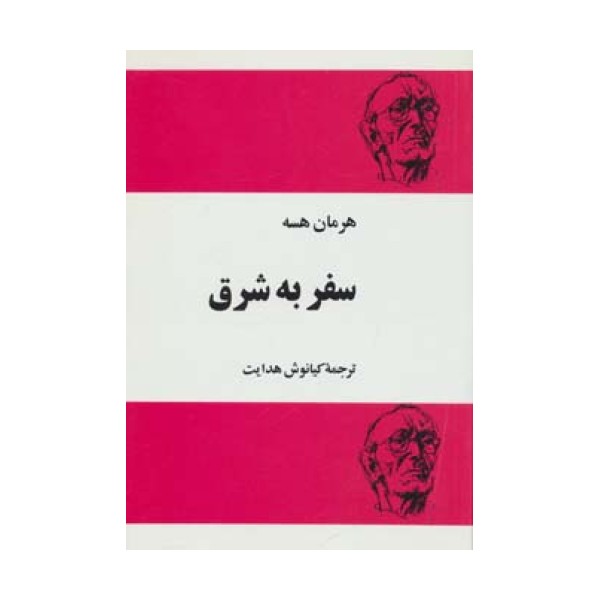 سفر به شرق