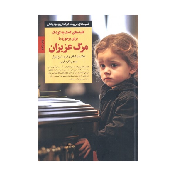 کمک به کودک برای برخورد با مرگ عزیزان (کلیدهای تربیت کودکان و نوجوانان)