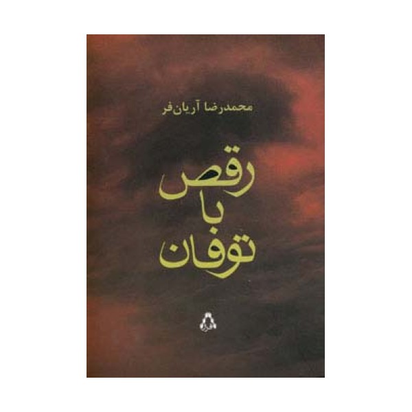 رقص با توفان