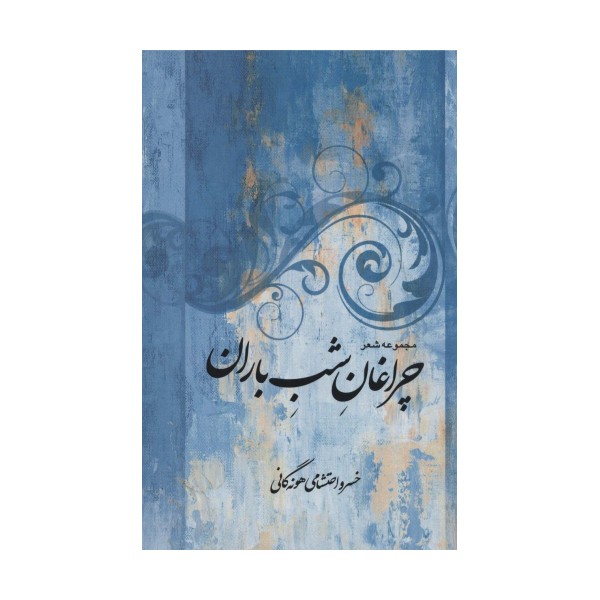 مجموعه شعر چراغان شب باران