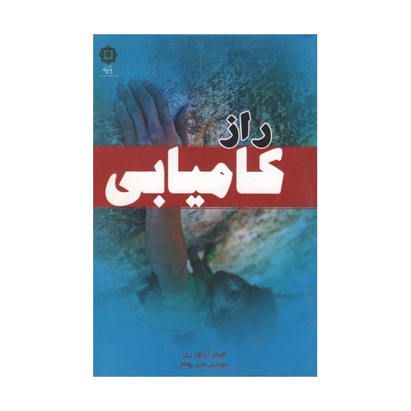 راز کامیابی