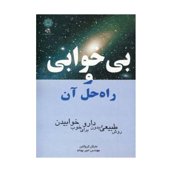 بی خوابی و راه حل آن (روش طبیعی و بدون دارو برای خوب خوابیدن)