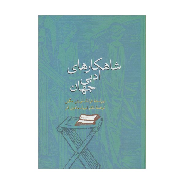 شاهکارهای ادبی جهان