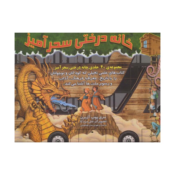 کیف کتاب خانه درختی سحرآمیز (40جلدی)