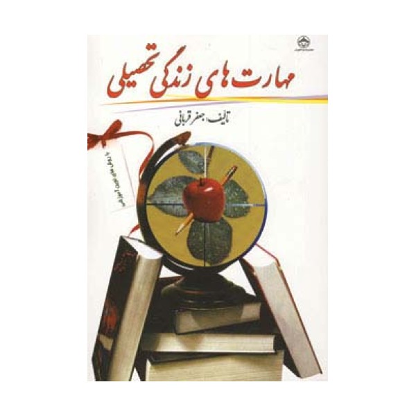مهارت های زندگی تحصیلی
