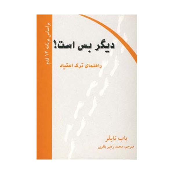 دیگر بس است! (راهنمای ترک اعتیاد)