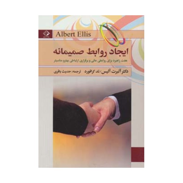 ایجاد روابط صمیمانه