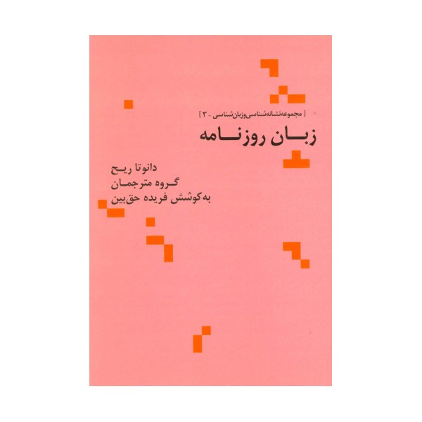 زبان روزنامه (مجموعه نشانه شناسی و زبان شناسی 3)