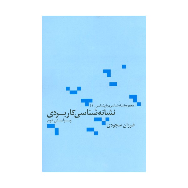 نشانه شناسی کاربردی (مجموعه نشانه شناسی و زبان شناسی 1)