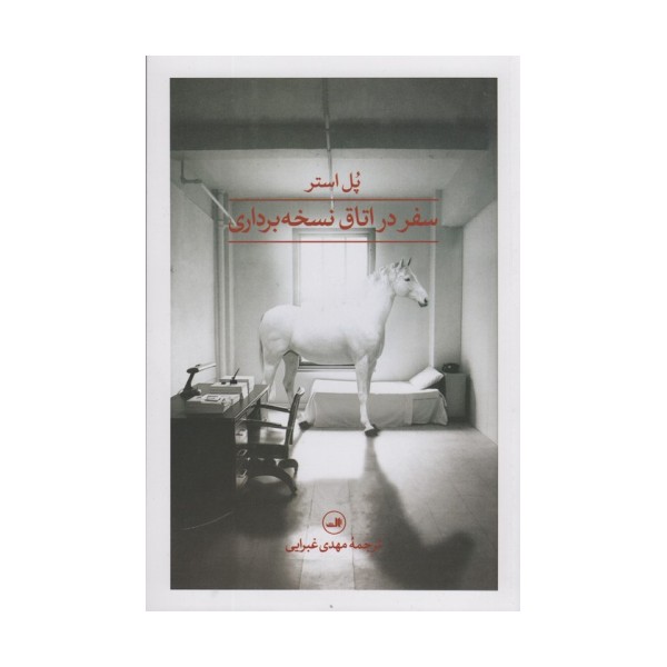 سفر در اتاق نسخه برداری
